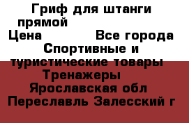 Гриф для штанги прямой Adidas ADWT-10112 › Цена ­ 1 650 - Все города Спортивные и туристические товары » Тренажеры   . Ярославская обл.,Переславль-Залесский г.